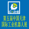 第五屆中國(guó)（天津）國(guó)際工業(yè)機(jī)器人展覽會(huì)