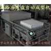 淋浴房底盤自動(dòng)成型機(jī)