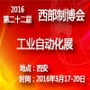 2016第22屆中國西部（西安）工業自動化展覽會