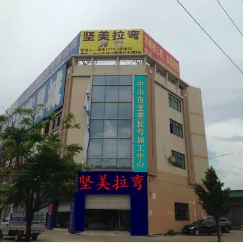 中山市堅美拉彎加工廠