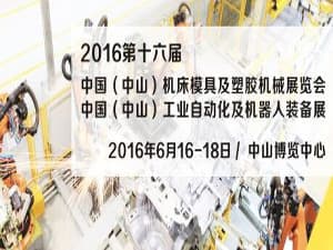 第16屆中山機械展-2016中國（中山）工業自動化及機器人裝備展覽會