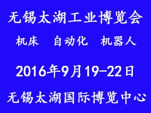 2016第二十一屆無錫太湖國際工廠自動化及機器人展