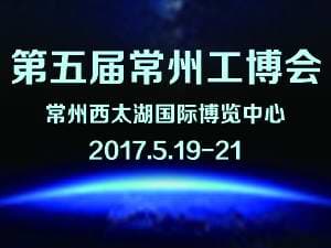 2017第五屆中國常州國際工業裝備博覽會