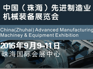 2016第三屆珠海先進(jìn)制造業(yè)機(jī)械裝備展覽會(huì)