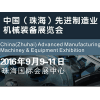 珠海先進制造業機械裝備展覽會