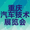 重慶汽車技術(shù)展覽會