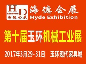 2017第十屆浙江（玉環）機械工業展覽會