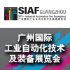廣州自動化技術(shù)及裝備展覽會