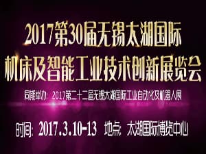 2017第22屆無錫太湖國際工業自動化及機器人展
