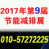 中國國際節(jié)能減排展覽會