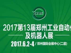 2017第十三屆中國鄭州工業自動化及機器人展覽會