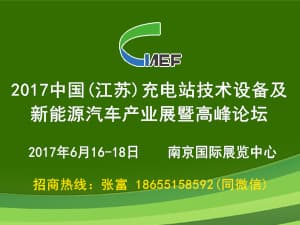 2017中國（江蘇）充電站技術設備及新能源汽車產業展暨高峰論壇