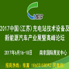 充電站技術(shù)設(shè)備及新能源汽車產(chǎn)業(yè)展暨高峰論壇