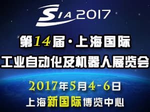2017第十四屆中國（上海）國際工業自動化及工業機器人展覽會