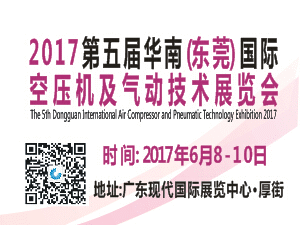 2017第五屆華南（東莞）國(guó)際空壓機(jī)及氣動(dòng)技術(shù)展覽會(huì)