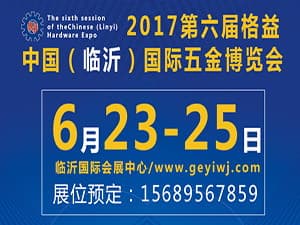 2017第六屆格益中國（臨沂）國際五金博覽會