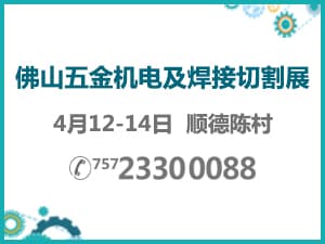 2017佛山五金機(jī)電及機(jī)械零配件展覽會(huì)暨佛山焊接與切割設(shè)備展覽會(huì)