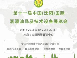 2018第十一屆中國(沈陽)國際潤滑油、脂、養護用品及技術設備展覽會