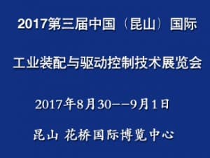 2017第三屆中國（昆山）國際工業(yè)裝配與驅(qū)動控制技術(shù)展覽會