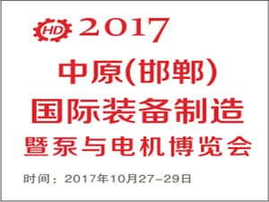 2017中國（邯鄲）泵與電機及制造裝備展覽會