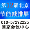 中國國際節能減排展覽會