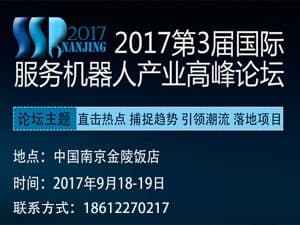 2017第三屆國際服務機器人產業高峰論壇