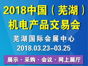 2018中國（蕪湖）國際機電產(chǎn)品交易會