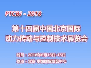 2018第十四屆中國北京國際動力傳動與控制技術(shù)展覽會