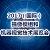 國際攝像模組和機器視覺技術(shù)展覽會