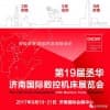 2017第19屆丞華濟南國際數控機床展覽會