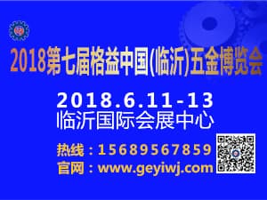 2018第七屆格益中國（臨沂）五金博覽會