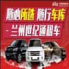 蘭州酷路澤出租,世紀(jì)通汽車服務(wù)有限公司