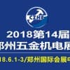2018第14屆中國鄭州國際五金機電展覽會
