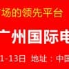 2018第十屆廣州國際電線電纜及附件展覽會