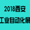 2018西部制博會-工業(yè)自動化與控制技術及機器人展覽會