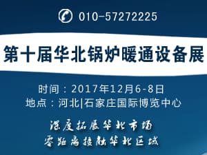 2017第十屆華北鍋爐暖通展