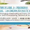 2018上海國際乳制品及加工技術設備展覽會