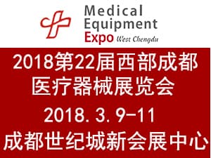 2018第二十二屆西部（成都）醫療器械展覽會