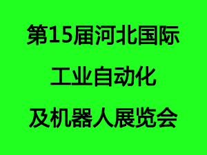 第15屆河北國際工業(yè)自動化及機器人展覽會
