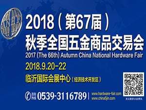 2018（第67屆）秋季全國五金商品交易會