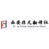 西安非凡翻譯公司/西安非凡翻譯
