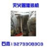（滅火器灌裝機）@高速灌裝