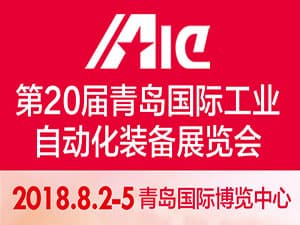 第20屆中國青島國際工業(yè)自動化技術及裝備展覽會
