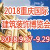 重慶建筑裝飾業盛會