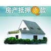 無錫濱湖區(qū)按揭房抵押貸款|榮益普惠金融