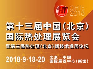 第十三屆中國（北京）國際熱處理展覽會