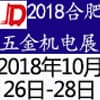 合肥國際機電產品交易會