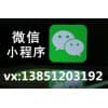 微信小程序招代理加盟/春信網絡推廣
