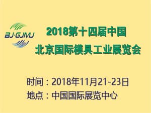 2018第十四屆中國北京國際模具工業(yè)展覽會