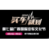 第五屆南寧國際車展/尚格連鎖車展